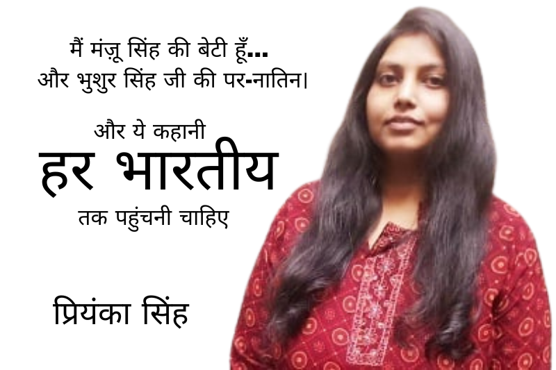 मैं मंज़ू सिंह की बेटी हूँ… और भुशुर सिंह जी की पर-नातिन।
