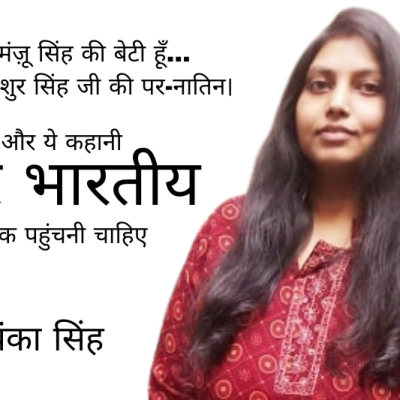 मैं मंज़ू सिंह की बेटी हूँ… और भुशुर सिंह जी की पर-नातिन।